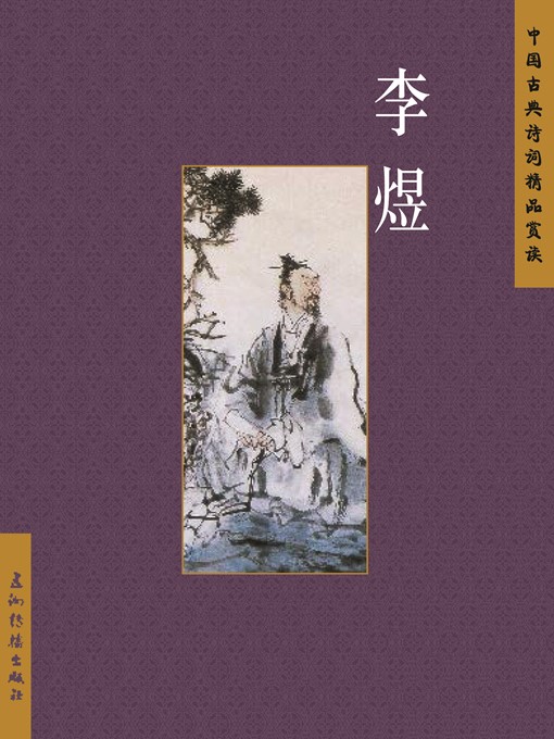 Title details for 李煜（Li Yu） by Tan Zuowen - Available
